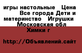 игры настольные › Цена ­ 120 - Все города Дети и материнство » Игрушки   . Московская обл.,Химки г.